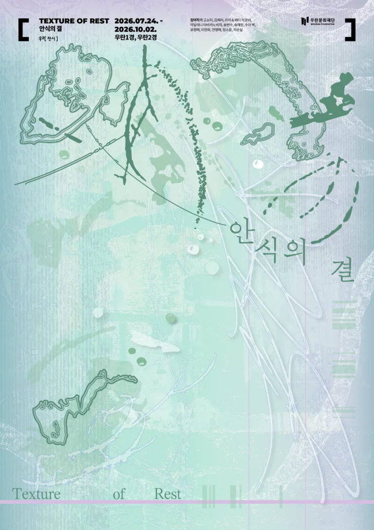 안식의 결 우란문화재단 기획전: 성수동에서 만나는 공예와 쉼