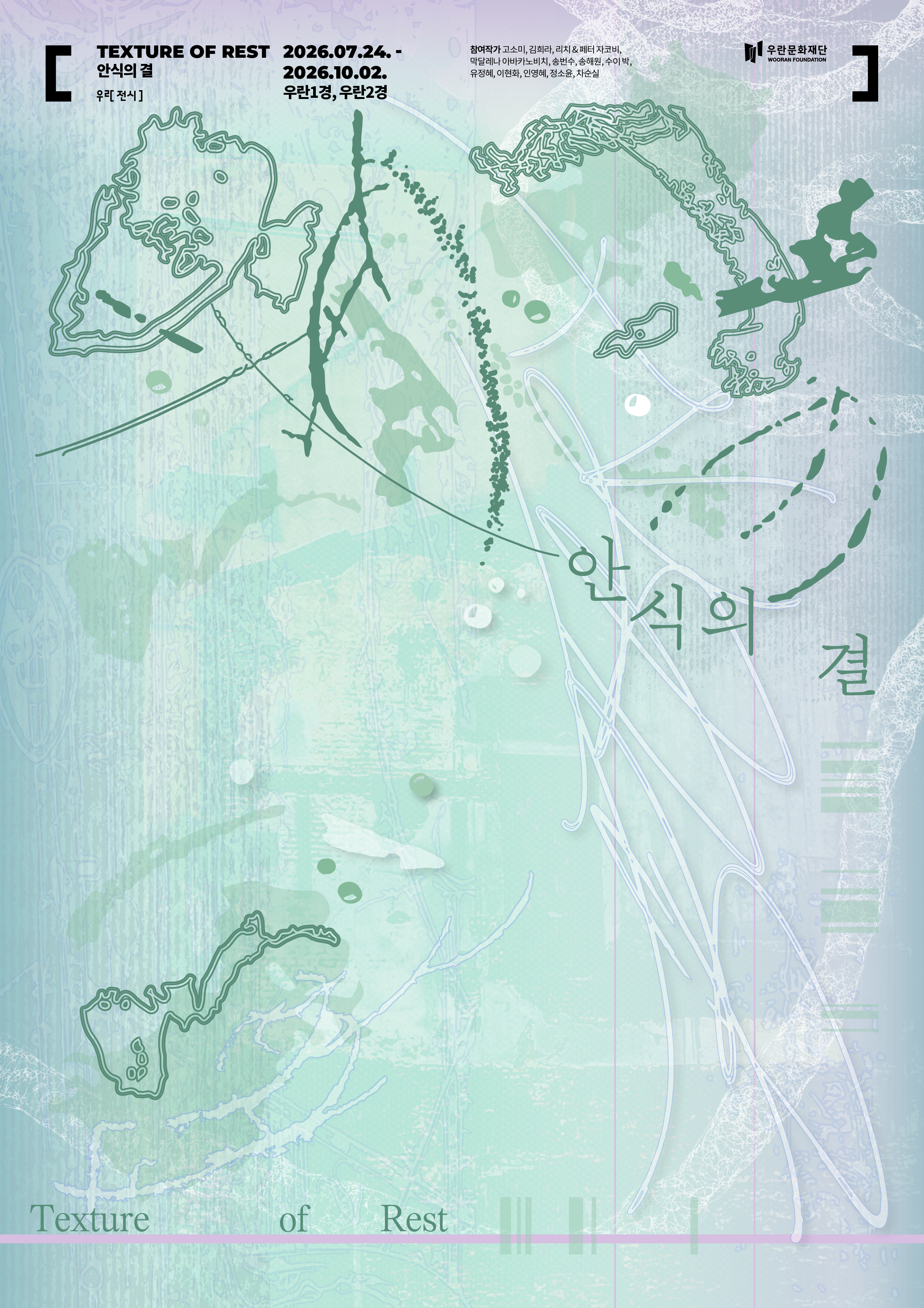 안식의 결 우란문화재단 기획전 공식 포스터