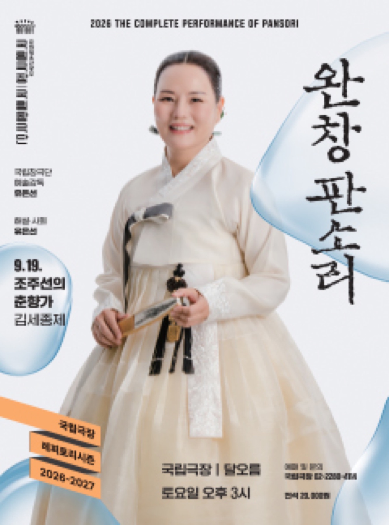 Official poster for Jo Ju-seon Chunhyangga Pansori performance