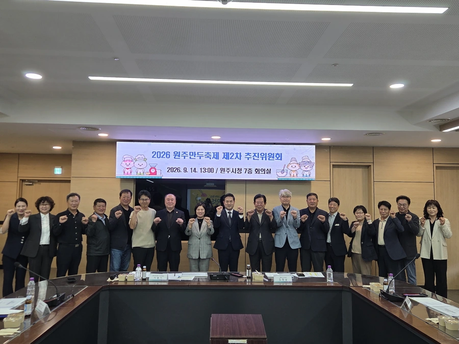 2026 원주만두축제 — 2026 원주만두축제 추진위원회 회의 사진. 준비 단계 기록입니다.