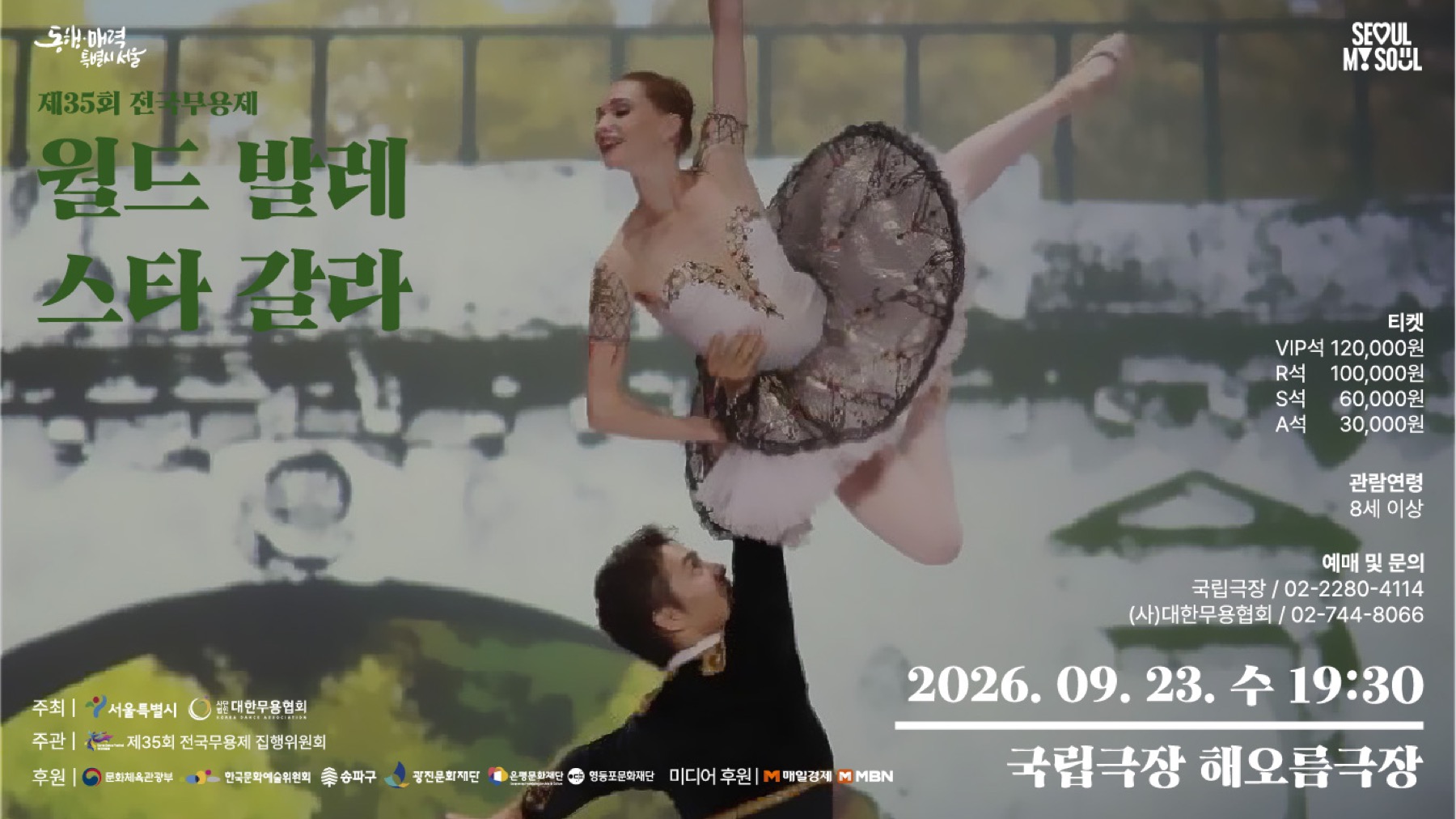 월드 발레 스타 갈라 국립극장 해오름극장 발레 무대 전경