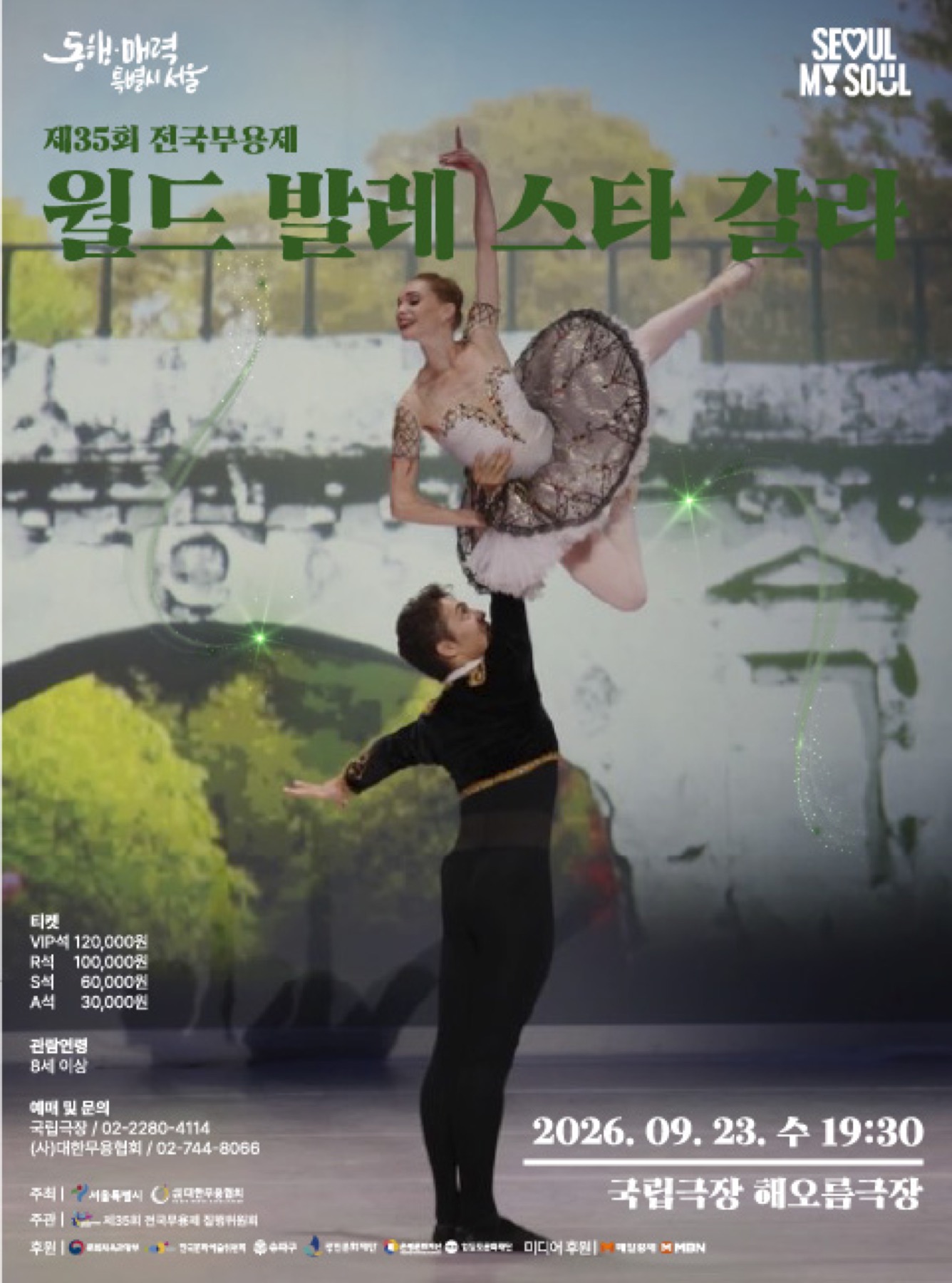 월드 발레 스타 갈라 제35회 전국무용제 공식 포스터