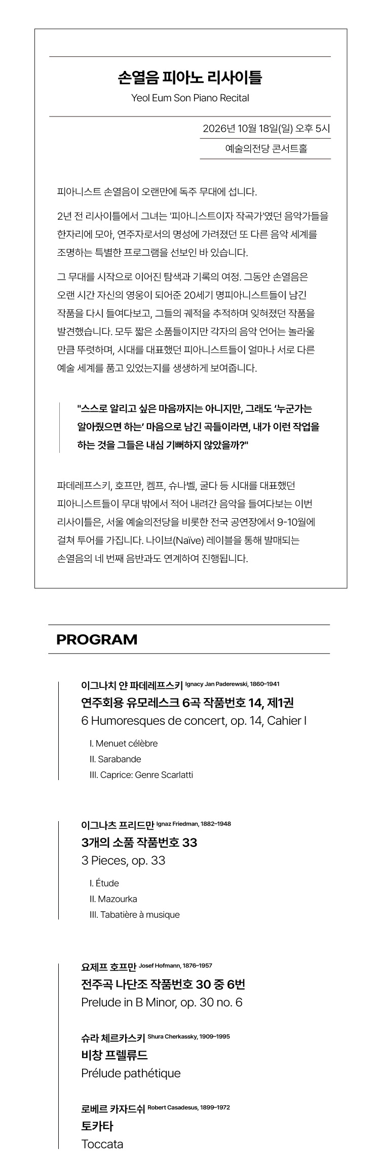 손열음 피아노 리사이틀 공연 상세 안내 1/3