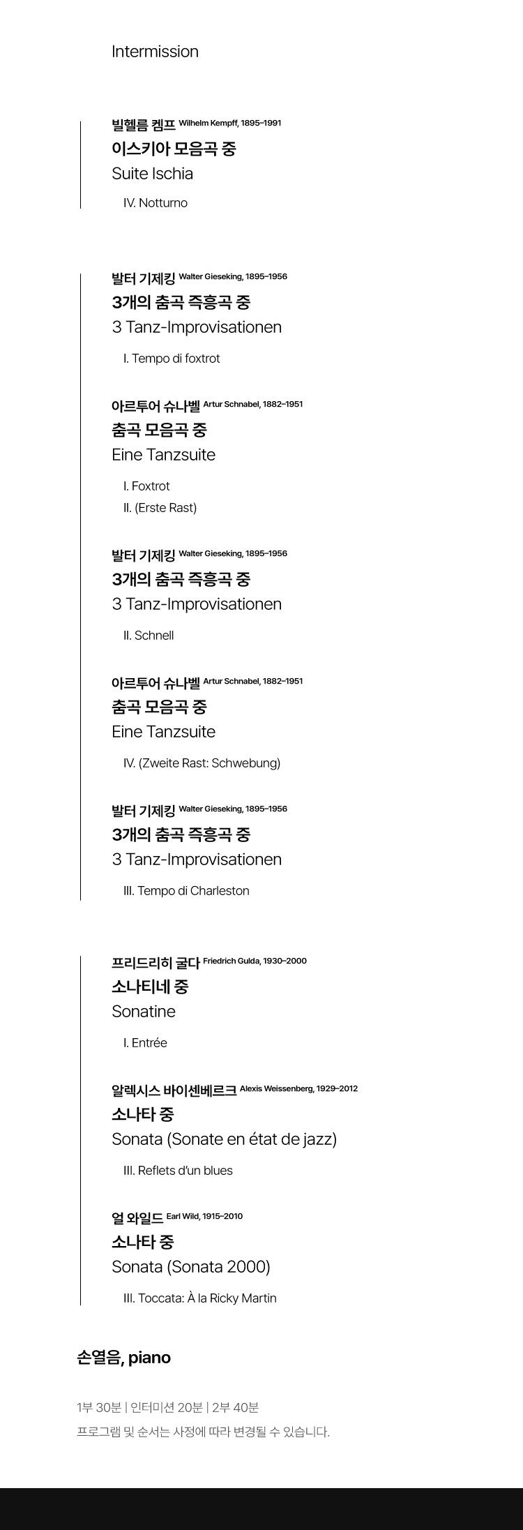 손열음 피아노 리사이틀 공연 상세 안내 2/3