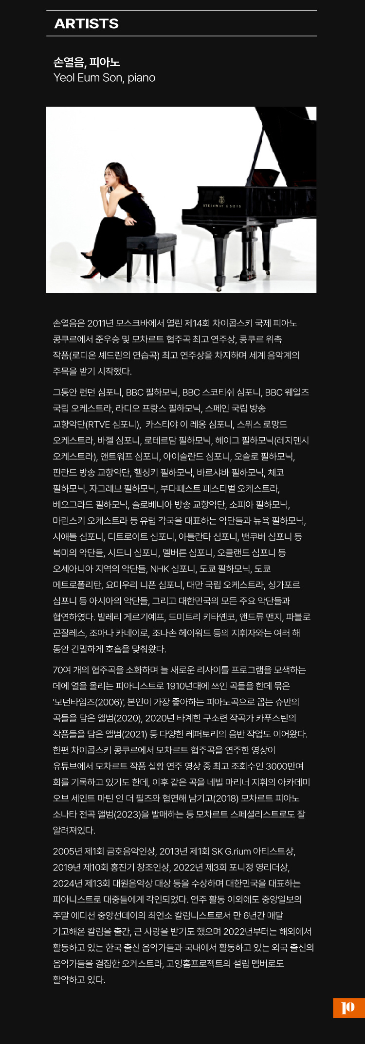 손열음 피아노 리사이틀 공연 상세 안내 3/3