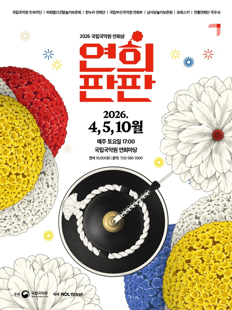2026 연희판판 10월: 토요일 오후 5시 국립국악원 야외공연