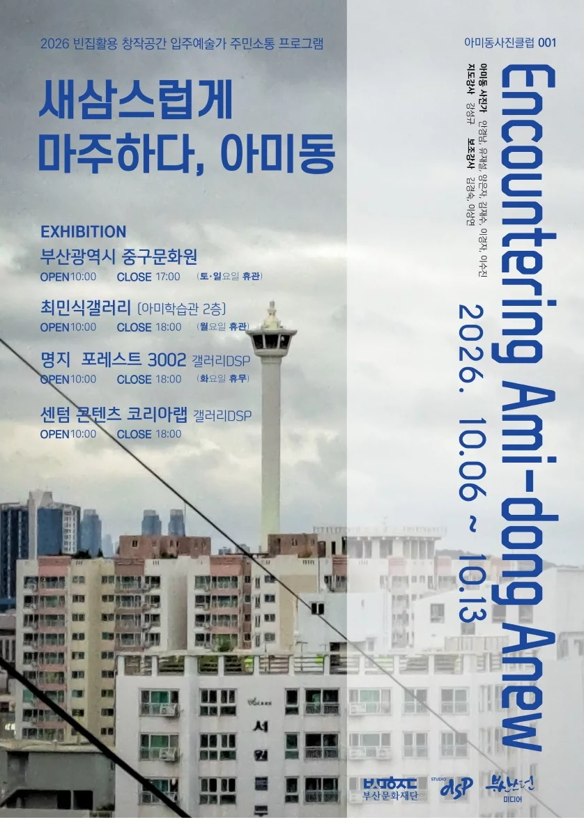 아미동 사진전 — 새삼스럽게 마주하다, 아미동 공식 포스터, 2026년.