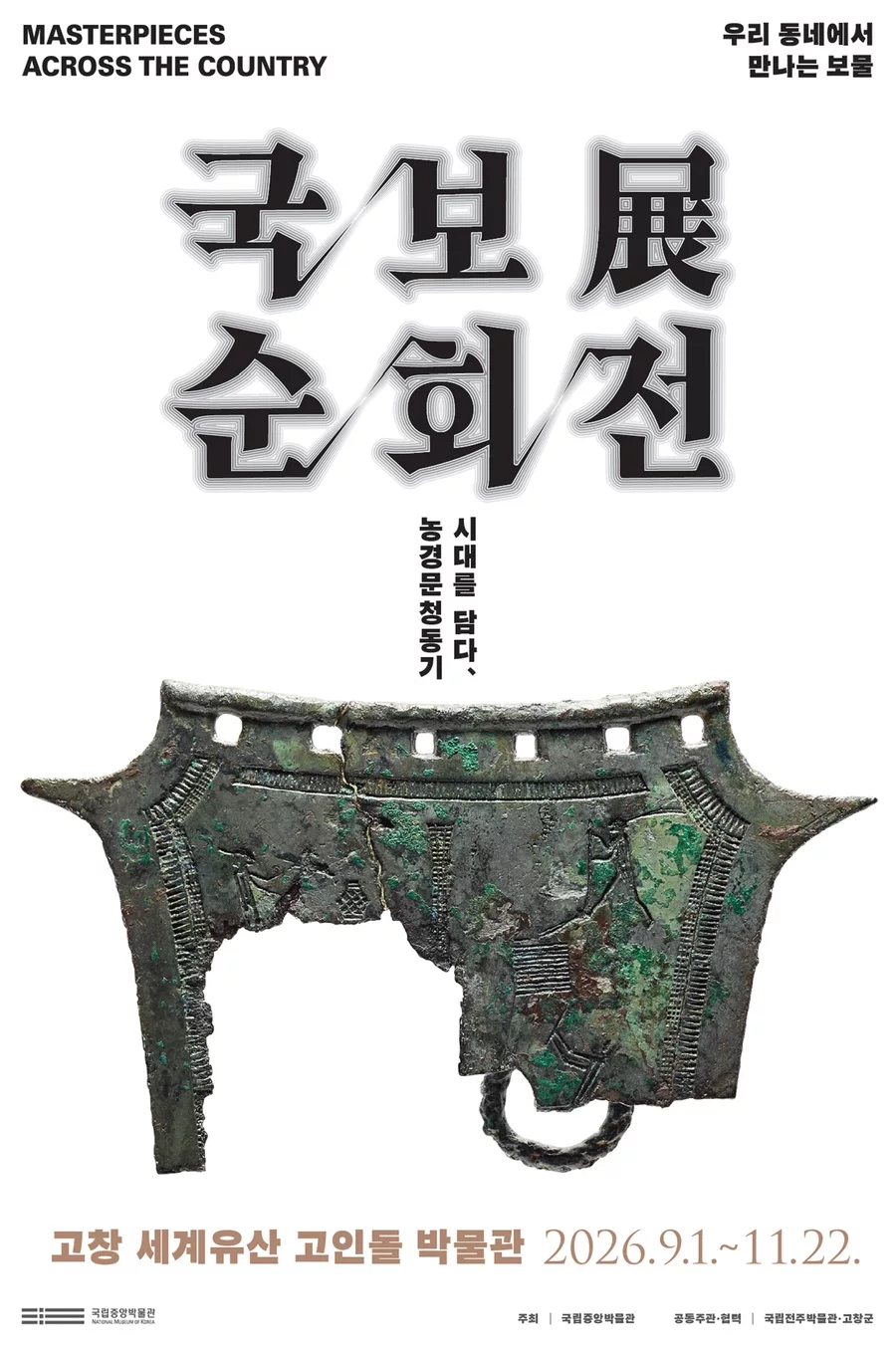 고창 국보순회전: 농경문청동기로 읽는 청동기시대, 11월 22일까지