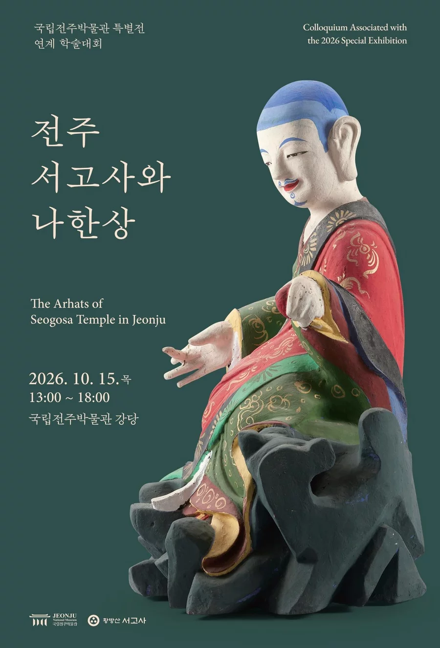도량으로의 귀환 — 특별전 연계 학술대회 공식 포스터. 학술대회는 2026년 10월 15일이며, 특별전은 11월 29일까지입니다.