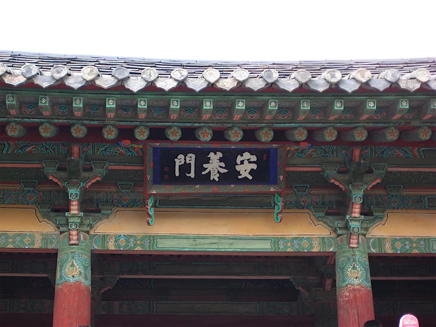 불국사 문화 산책 — 불국사 안양문 현판과 목조 세부. 2007-10-02