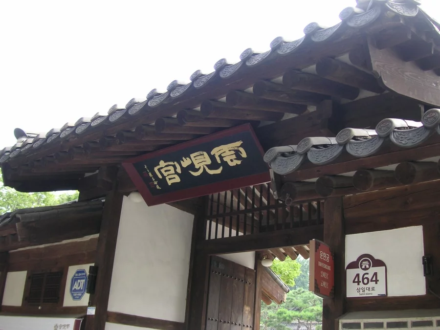 운현궁 문화 산책 — 운현궁 출입문 자료 사진. 2016-08-06